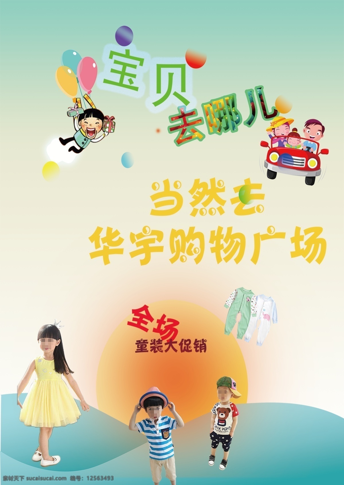 童装海报 商场 促销 童装 海报 浅色