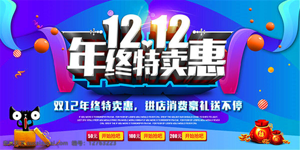 双 年度 特卖 惠 海报 双12海报 双12促销 双12大促 双12展板 商场促销 年终特卖惠