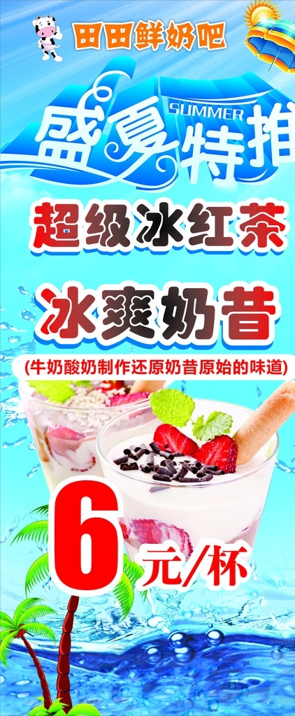 盛夏特推 鲜奶 冰爽奶昔 冰红茶 展架画面 海报