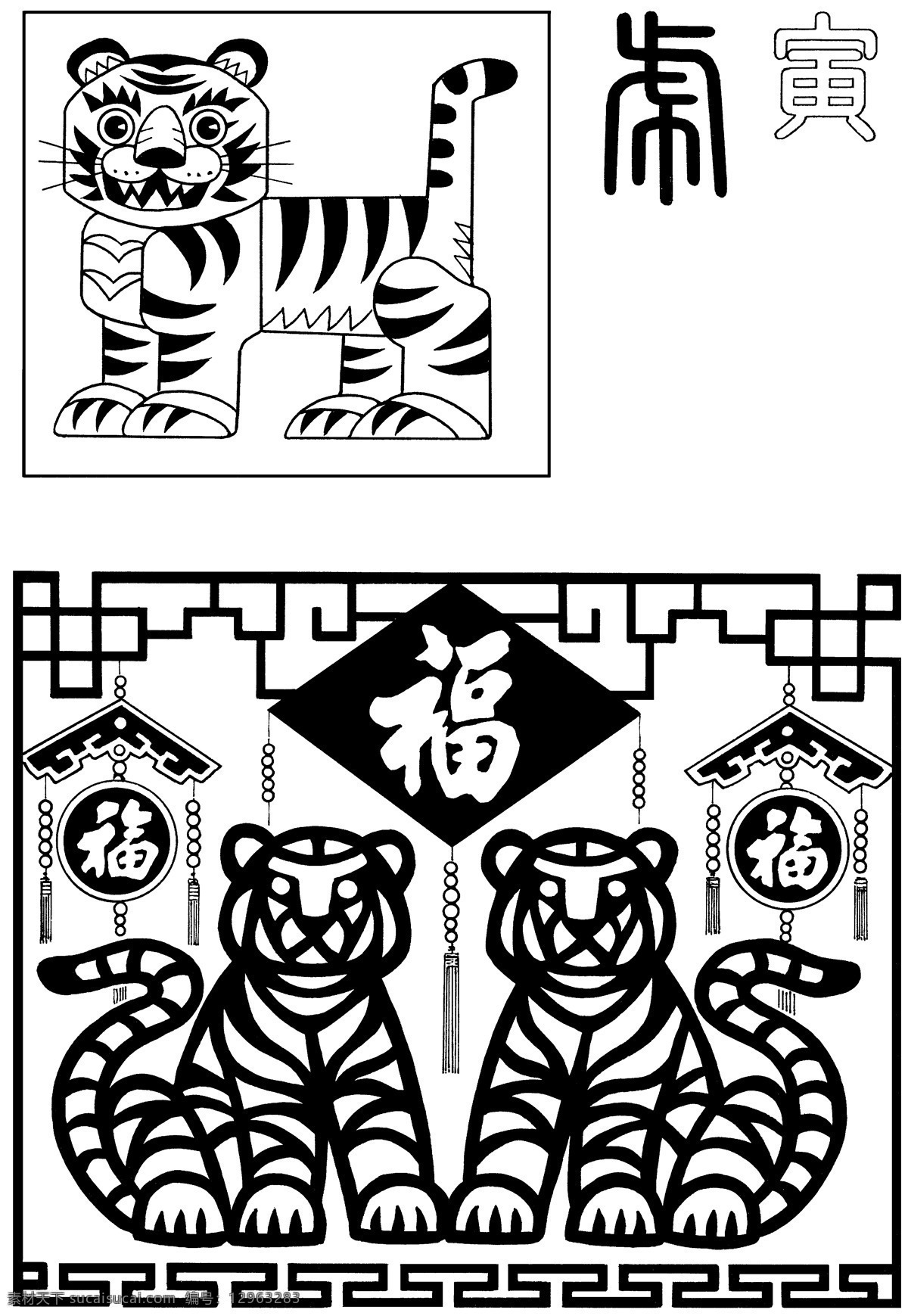 传统吉祥图片 十二生肖 寅虎 老虎 福 剪纸 吊饰 传统文化 吉祥 图 文化艺术