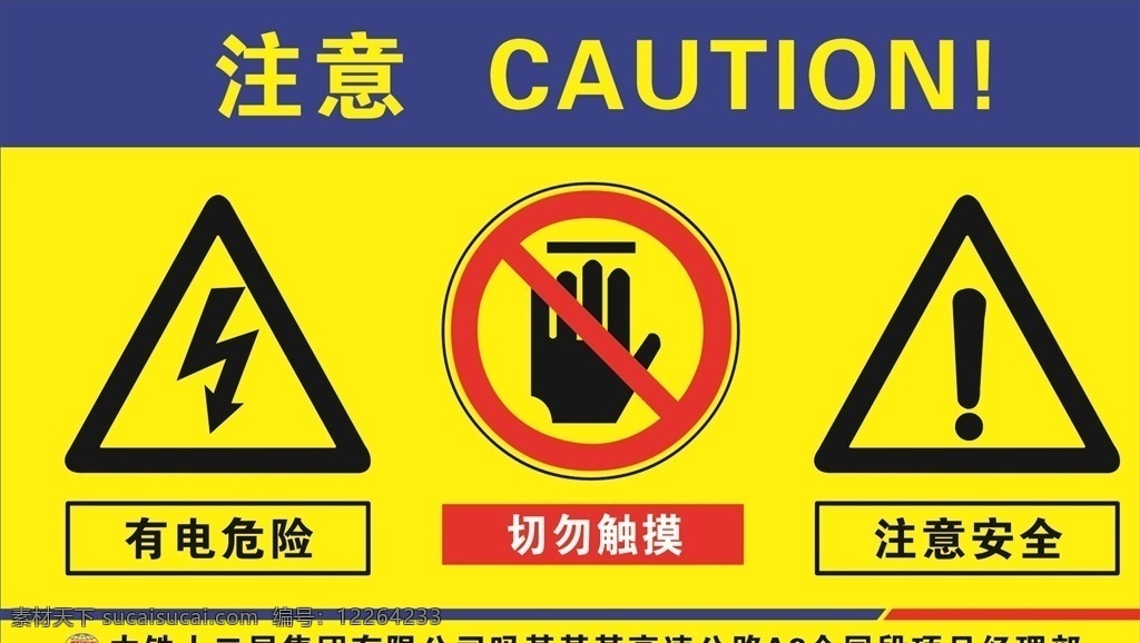 注意安全 有电危险 禁止触摸 工地安全 施工安全