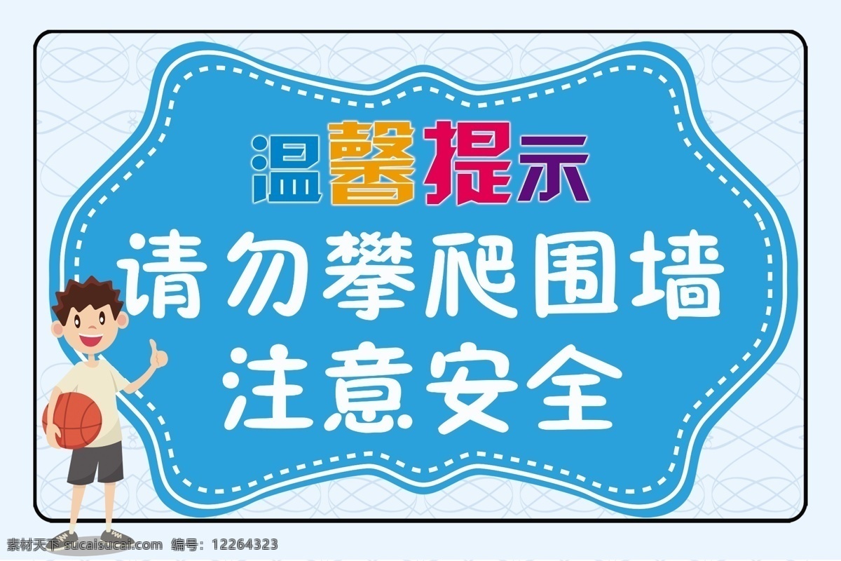 温馨提示 温馨 提示 儿童 攀爬 安全蓝色