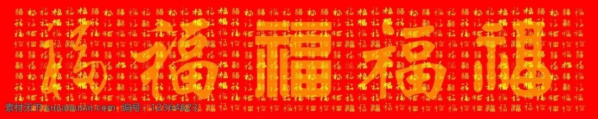 百福图 百福图横幅 福字 行楷福 五福 分层