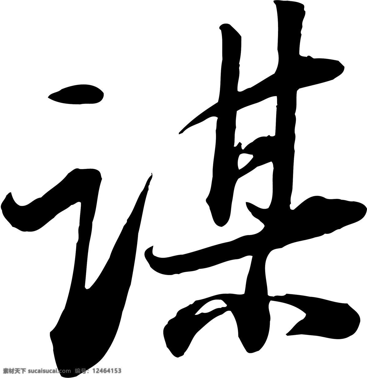 谋