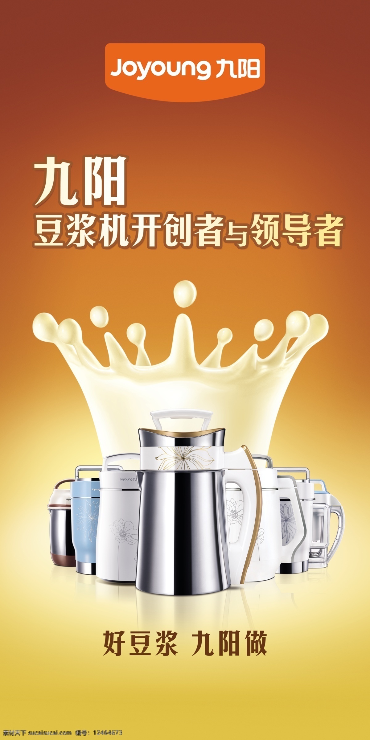 豆浆机 九阳豆浆机 新款 开创者 领导者 促销海报 广告设计模板 源文件