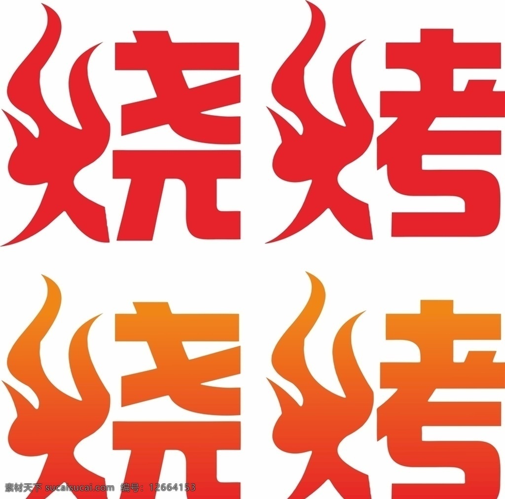 矢量火焰 矢量烧烤火焰 卡通烧烤 少儿烧烤 儿童烧烤 羊肉串 大排档 夜市 夜市烧烤 烟火 炭火 火焰 火苗 烧烤火焰 烧烤火苗 烧烤字体 艺术字体 烧烤艺术字体 烤腰子 烤玉米 孜然