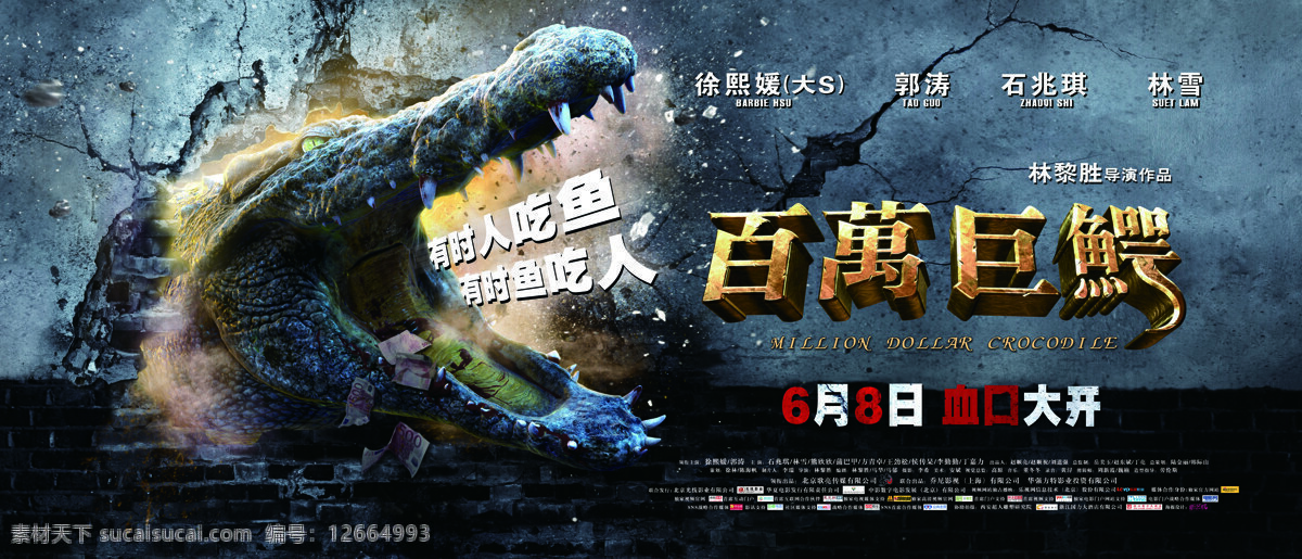百 万 巨 鳄 电影 文化艺术 设计素材 模板下载 百万巨鳄 海报 影视娱乐 电影海报