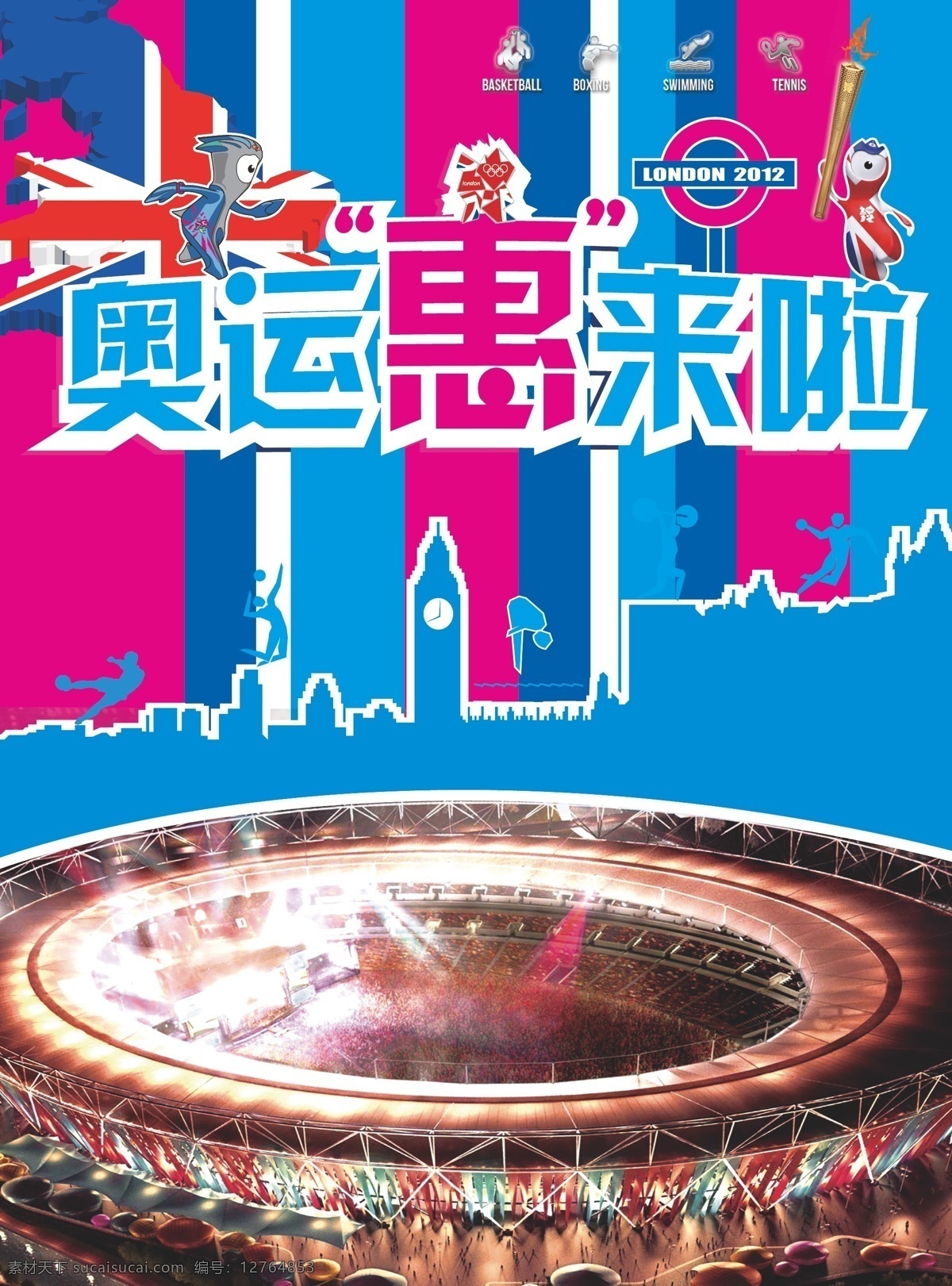 奥运 奥运会吉祥物 火炬 伦敦奥运 运动人物 奥运来啦 奥运惠来啦 英国伦敦国旗 伦敦 奥运会 会徽 奥运会赛场 伦敦城市剪影 主 色调 背景 矢量 psd源文件