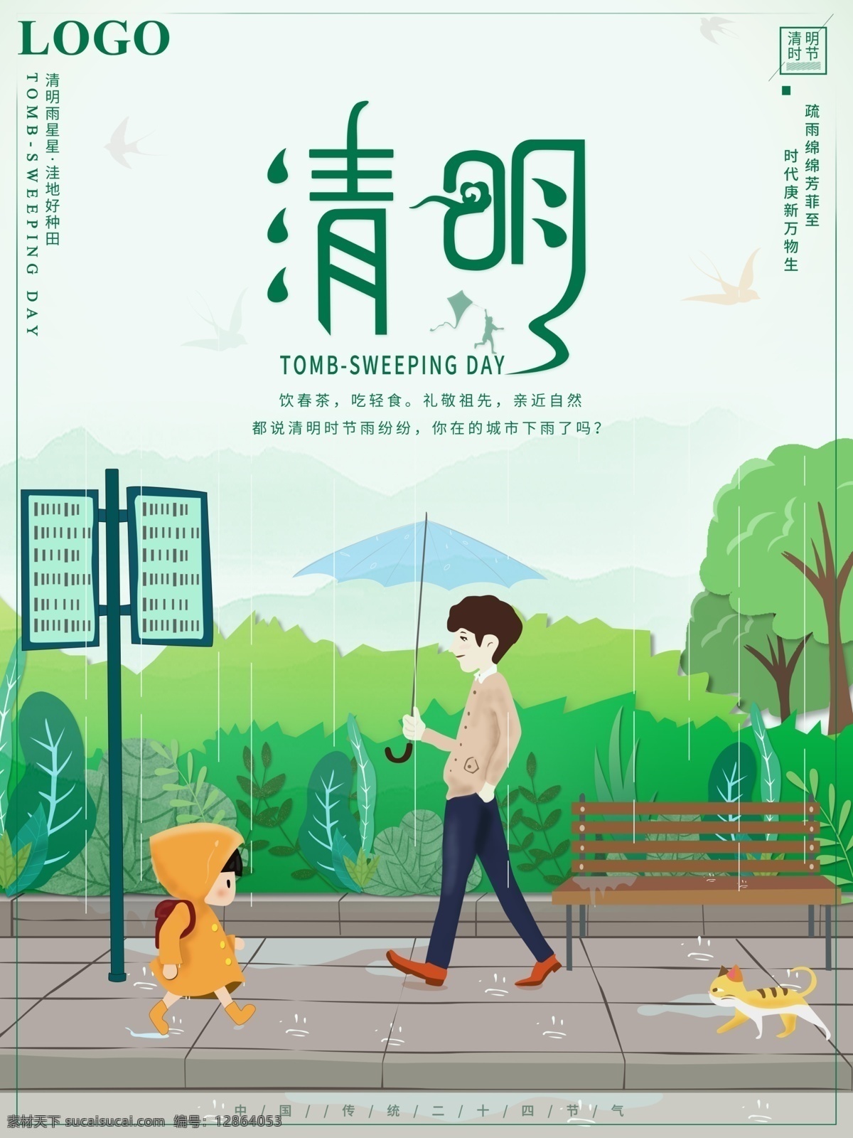 原创 简约 清明节 节日 宣传海报 清明 清明时雨 清明节气 二十四节气