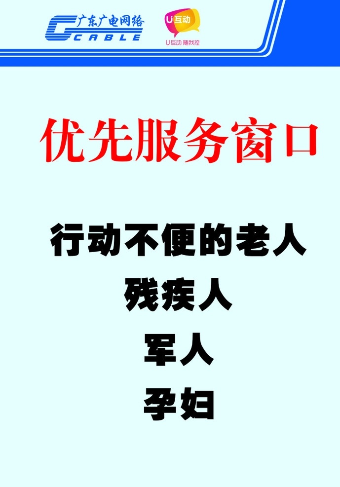 广电 网络 优先 服务窗口 广电网络 优先服务窗口 残疾人 军人 孕妇