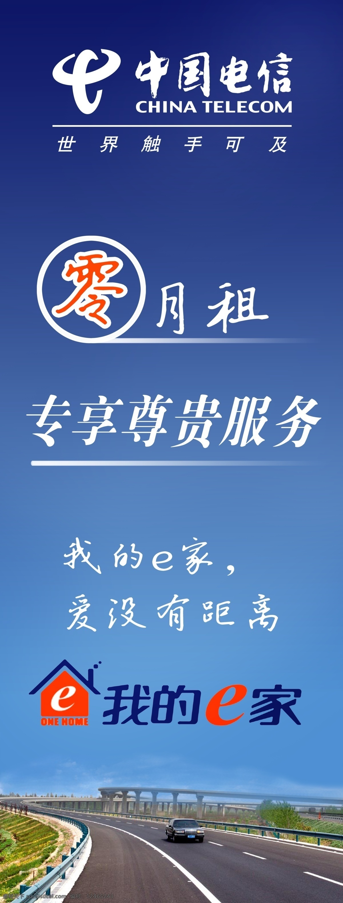 中国电信 零 月租 服务 公路 广告设计模板 蓝色 源文件 零月租 e我的家 其他海报设计