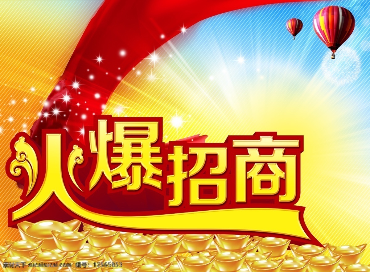 企业 通用 招商 海报 企业通用 招商海报 店铺招商 旺铺招租 商场招租 摊位转让 火爆招商海报