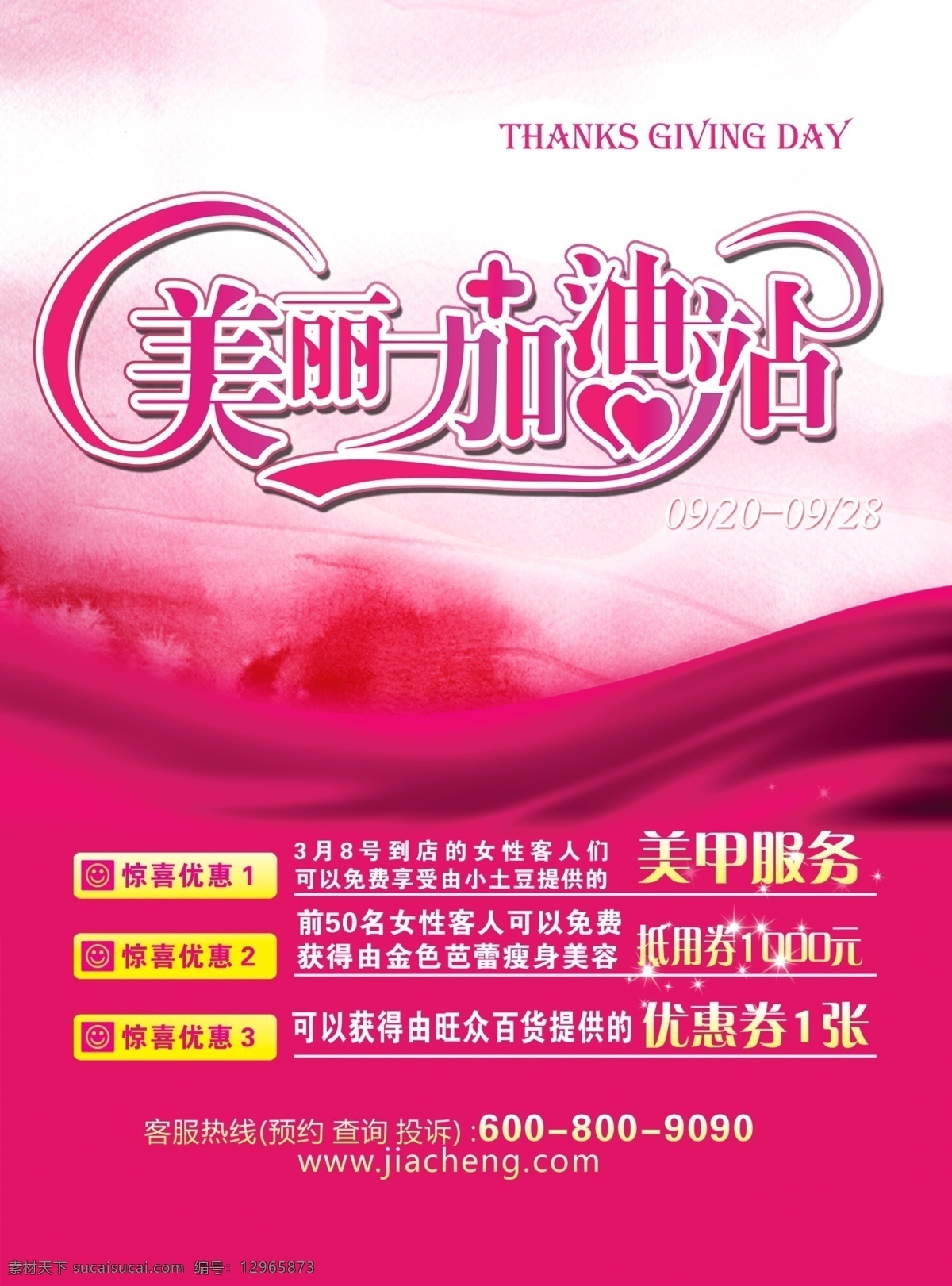 美丽加油站 美丽 加油站 会员感恩 盛会 海报类 国内广告设计 广告设计模板 源文件