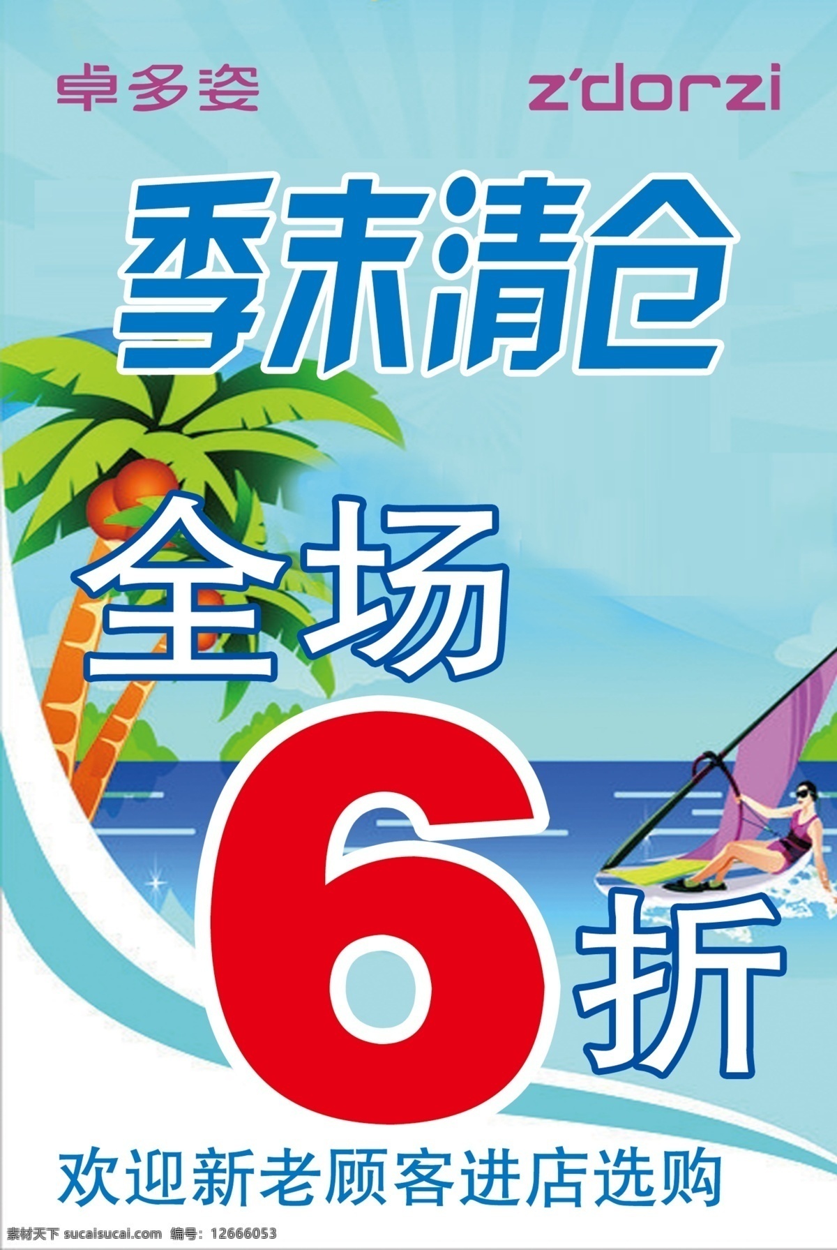 卓 多姿 季 末 清仓 海报 换季海报 折扣海报 原创设计 原创海报