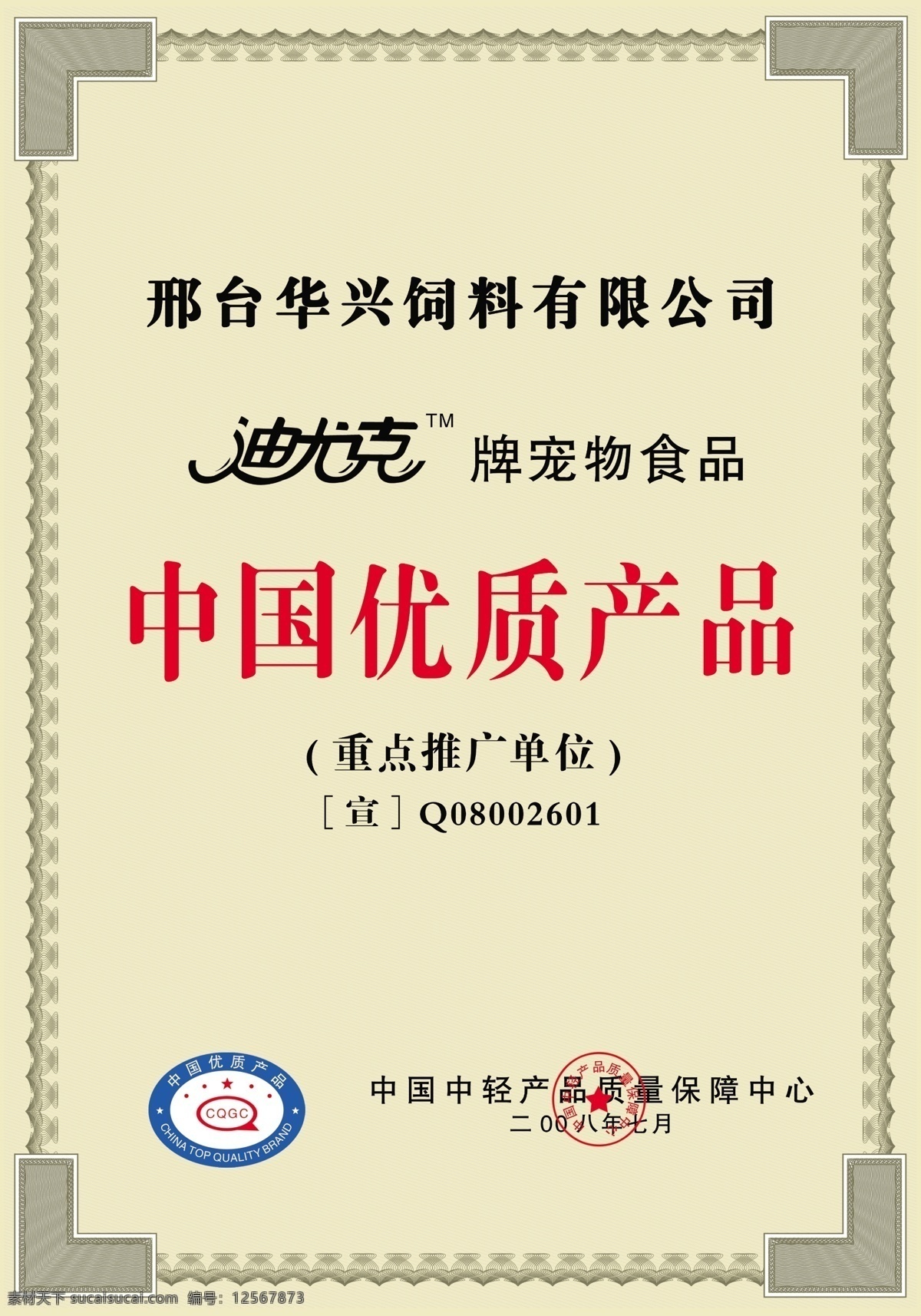 中国优质产品 黄色背景 迪尤克 狗粮 标志 中轻产品质量 保障中心 分层
