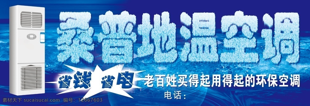 桑普 地温 空调 分层 环保空调 科幻背景 省电 省钱 源文件 桑普地温空调 psd源文件