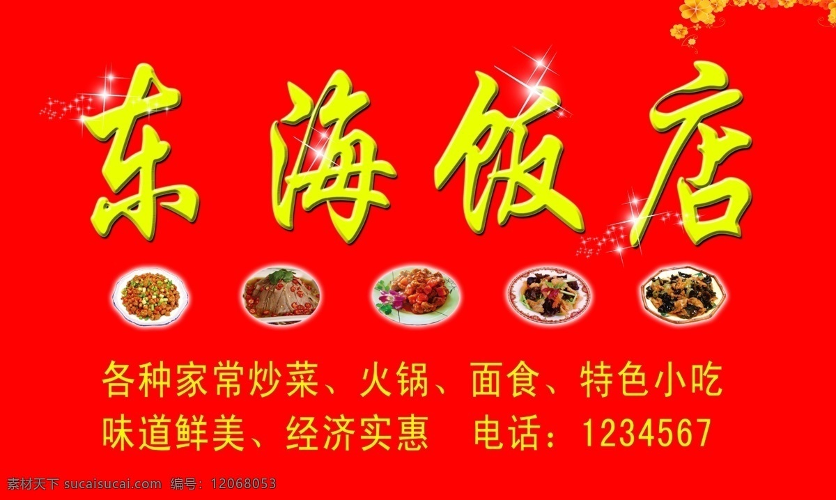 饭店 分层素材 广告设计模板 红底 火锅 面食 其他模版 特色小吃 东海饭店招牌 招牌 东海 家常炒菜 味道鲜美 经济实惠 源文件 psd源文件 餐饮素材