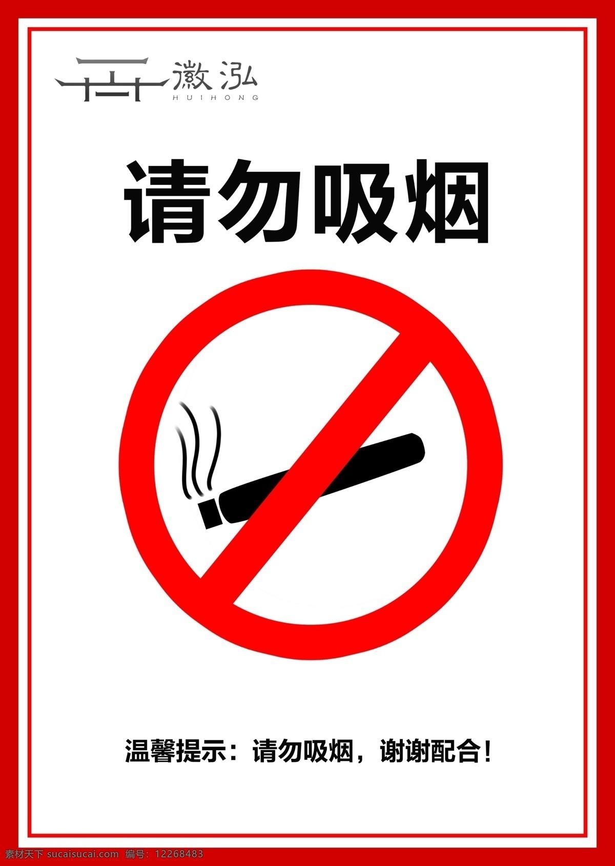 请勿吸烟图片 请勿吸烟 请勿吸烟牌子 请勿吸烟标志 请勿吸烟标牌 请勿吸烟标识 禁止吸烟 严禁吸烟
