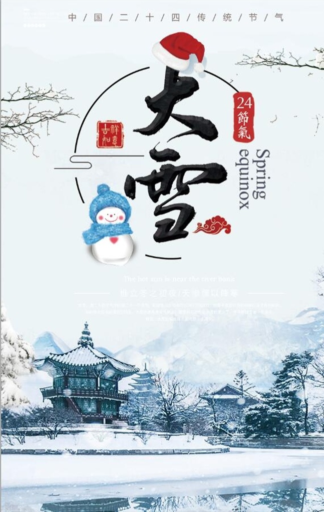 大雪 节气 海报 大雪节气 中国风 传统节日 大雪节气海报 二十四节气 冬天 冬至海报 大雪海报 冰糖葫芦 节气海报 小雪 冬至 小寒 大寒 雪景 雪 冬天海报设计 传统 节日 复古 创意 展板模板