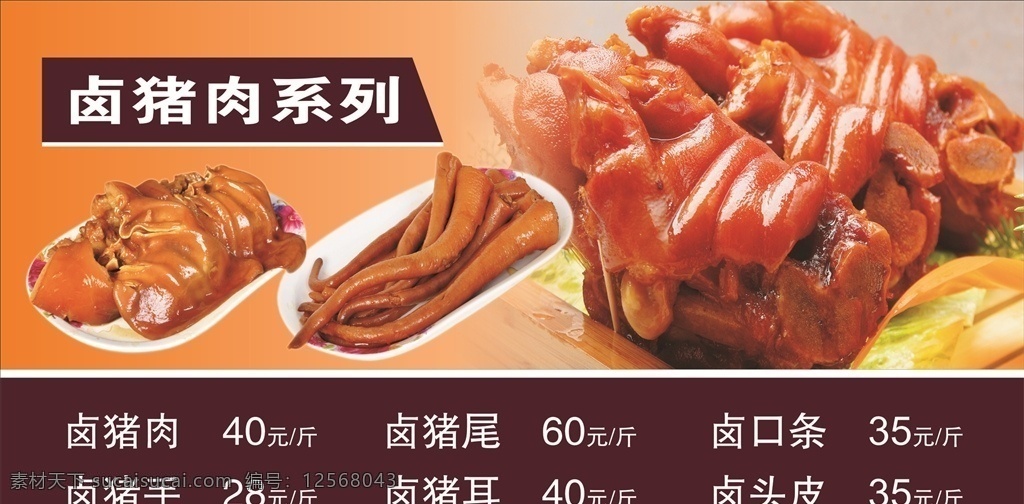 卤猪肉 卤菜 卤菜系列 猪蹄 猪尾