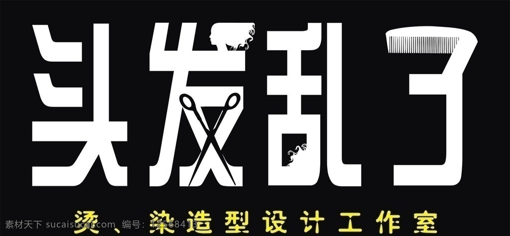 头发乱了 发廊门头 变形字 艺术字 设计工作室 矢量