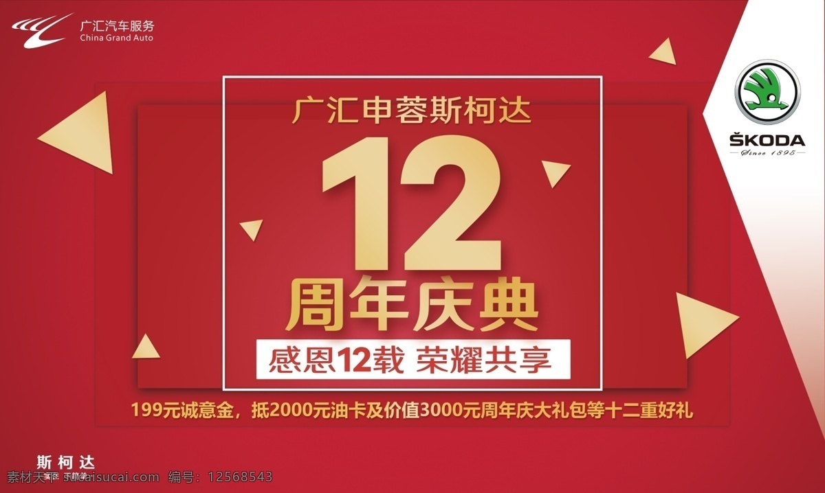 12周年庆 周年庆 红色 广汇 汽车 斯柯达 分层