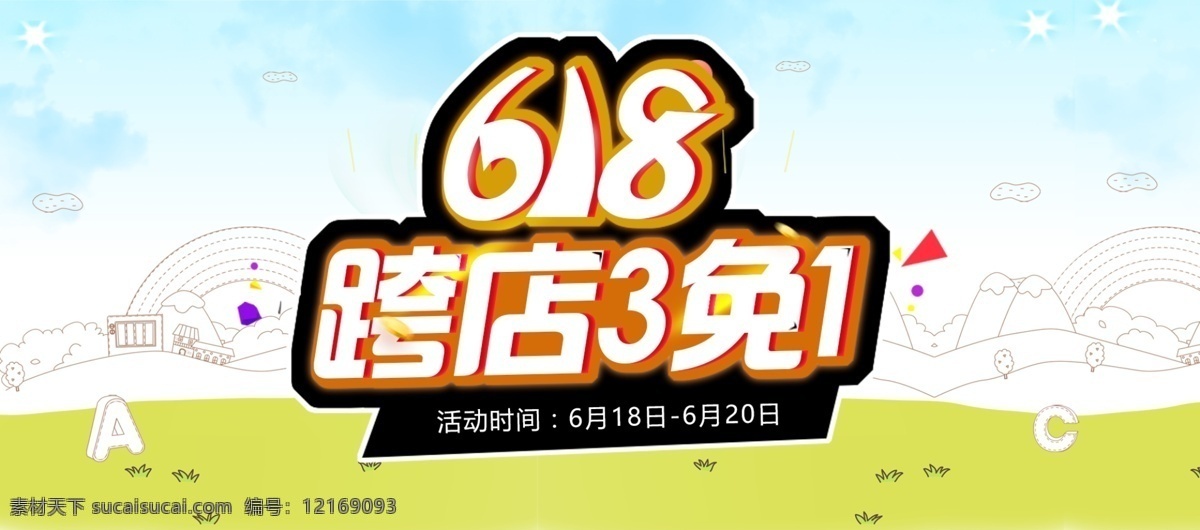 淘宝 年中 大 促 活动 海报 banner 618 首页 天猫 促销 年中大促