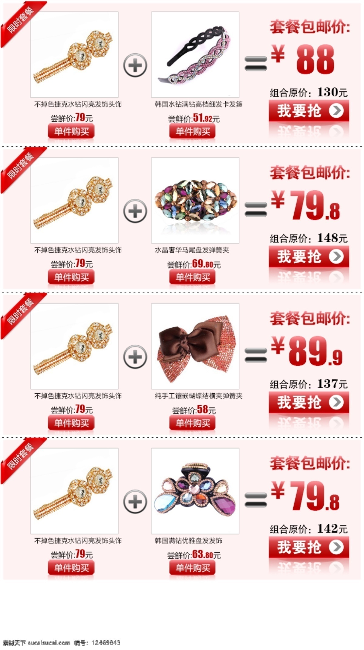 搭配 套餐 搭配套餐 网页模板 详情关联 源文件 中文模版 淘宝详情套餐 套餐热卖 淘宝素材 其他淘宝素材