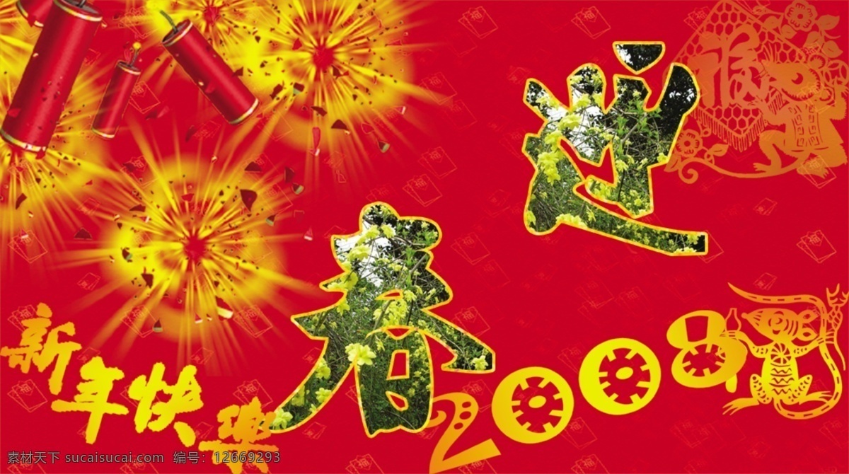 迎春 迎春花 老鼠 鞭炮 psd素材 2008 迎春图 源文件库