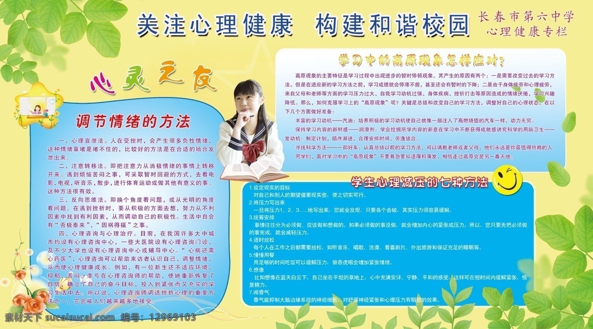 校园 心理健康 展板 校园文化 校园展板 树叶 花朵 学生 女学生 校服 思考 笑脸 学习 中 高原 现象 心理减压 背景 模板 展板模板 广告设计模板 源文件