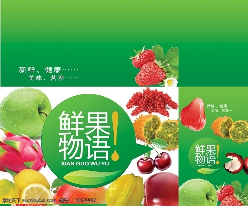 水果包装 水果 苹果 火龙果 柠檬 樱桃 草莓 莲雾 山竹 芒果 包装设计 广告设计模板 源文件