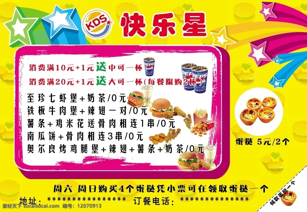 汉堡彩页 快乐星 汉堡 可乐 蛋挞 鸡翅 鸡腿 星星 dm宣传单 广告设计模板 源文件