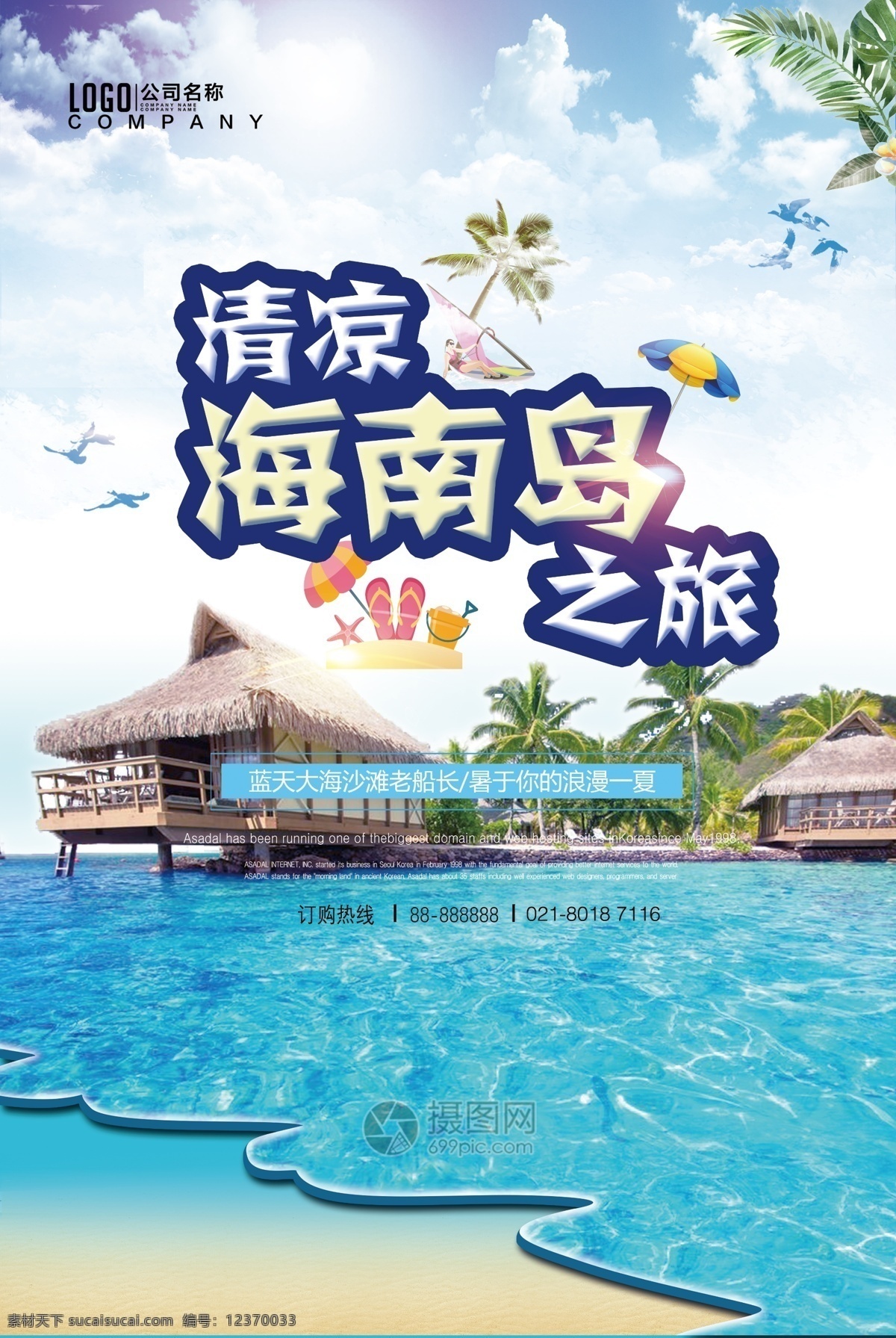 海南岛 之旅 海报 旅游 海南岛之旅 国内旅游 旅行 海洋 旅游海报 海南岛海报
