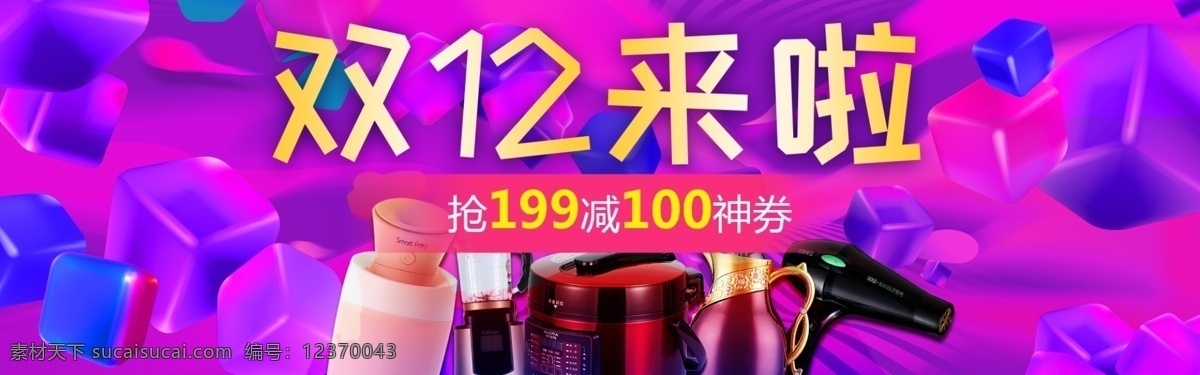 双 电器 淘宝 banner 双12 来啦 吹风筒 电商 天猫 淘宝海报