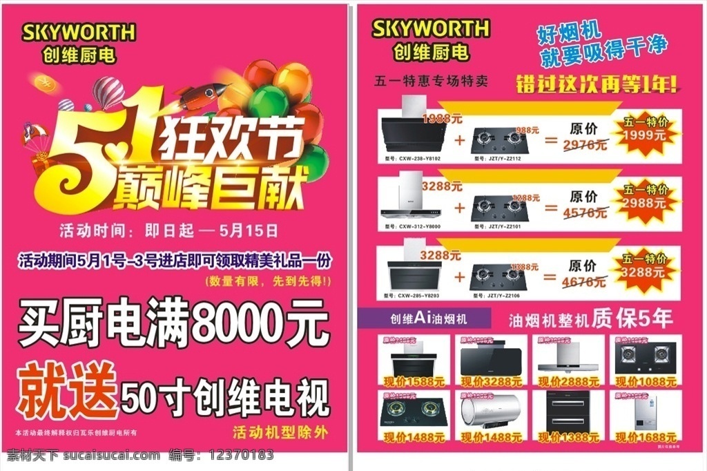 51狂欢 51 厨电 创维 创维厨电 颠峰巨献 油烟机 玫红