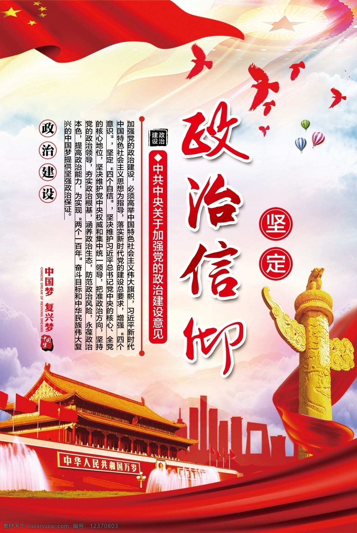 坚定政治信仰 党政 政治建设 政治生态 中国梦 复兴梦 红色展板 分层