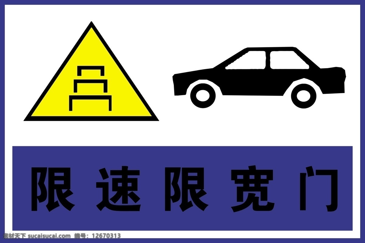 限速 限 宽 门 分层 源文件 限速限宽门 限宽 驾校场地 驾校标牌 学车培训 海报 企业文化海报