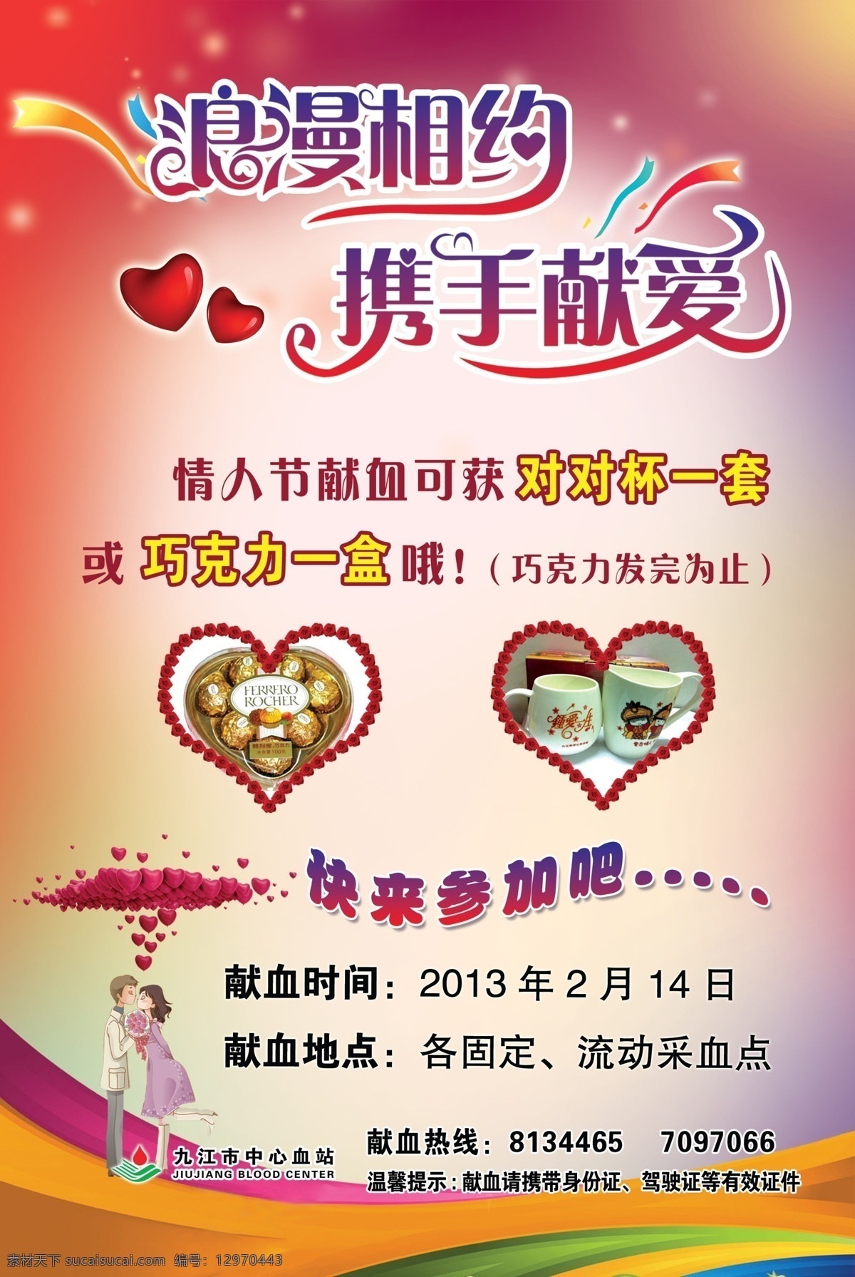 广告设计模板 情人节 献血 源文件 血站 海报 模板下载 九江 中心血站 其他海报设计