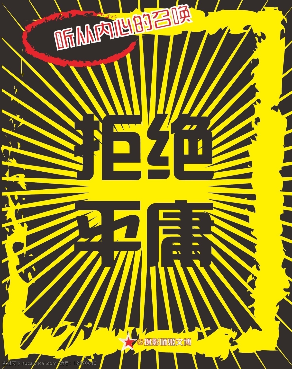 300dp 文化艺术 宗教信仰 拒绝平庸 拒绝 平庸 矢量 模板下载 摄影师姬文博 金色火焰底板 文艺青年