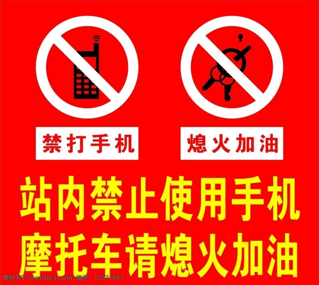 站 内 禁止 使用 手机 禁打手机 熄火加油 红色 加油站 钥匙 标志 标识