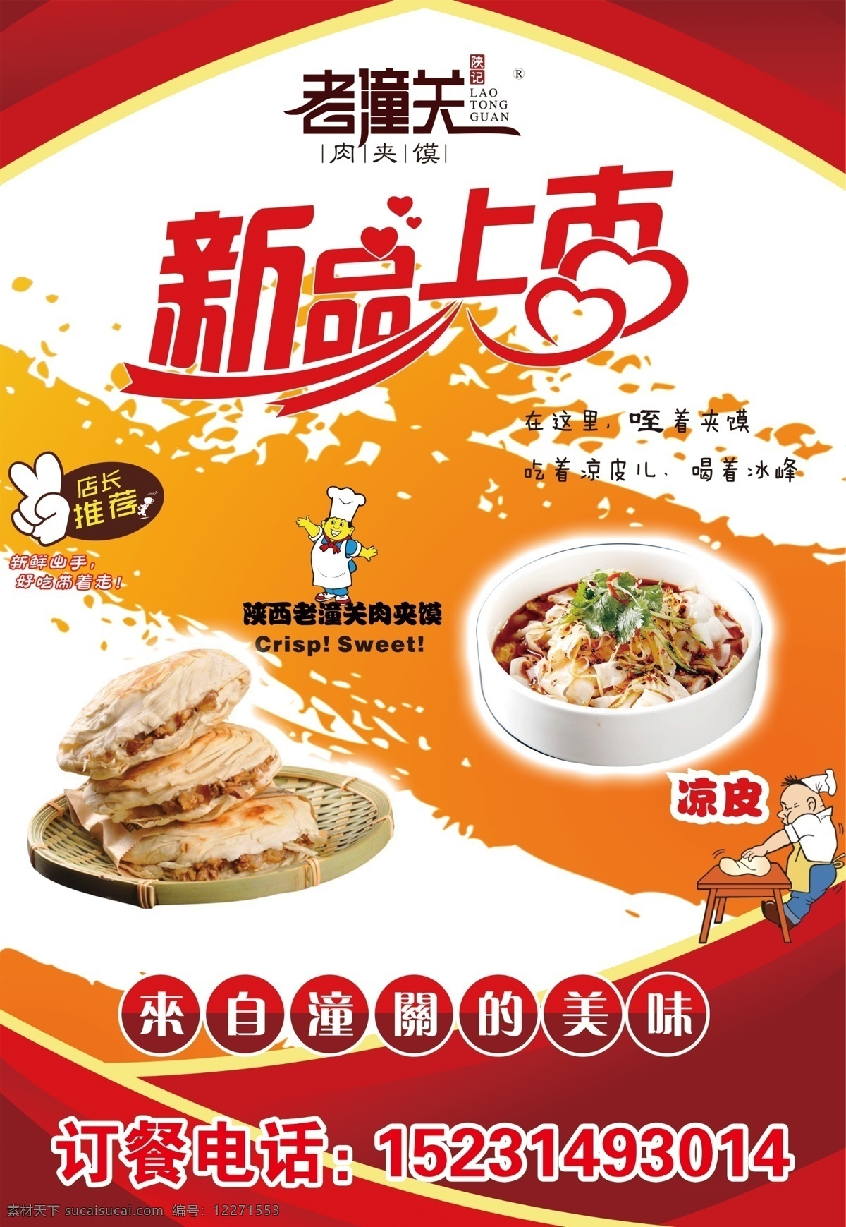肉夹馍 老潼关 凉皮 新品上市 红 生活百科 休闲娱乐