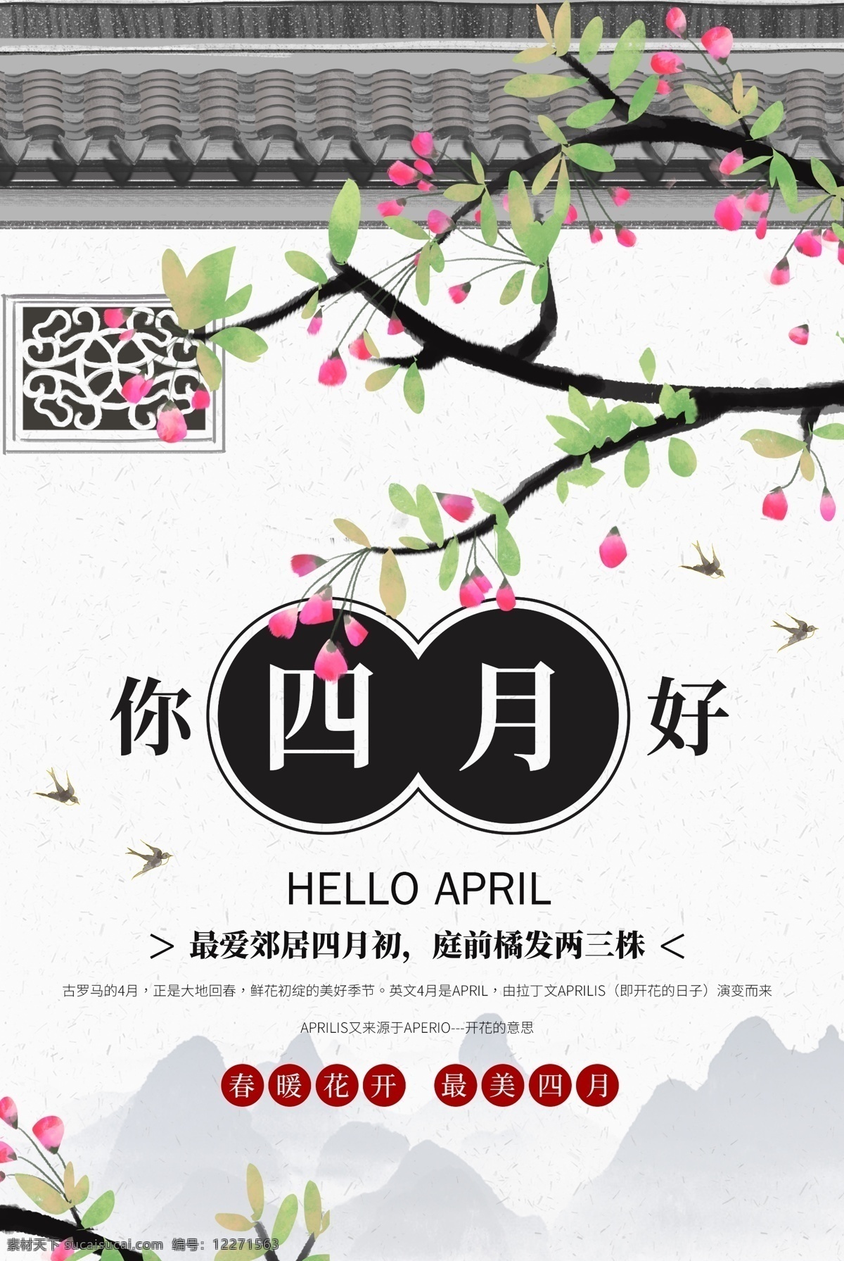 简约 四月 你好 海报 四月你好 中国风 花朵 花开 4月 你好四月
