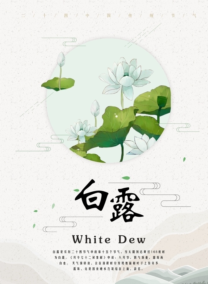 节气 微信稿 地产 品牌 海报 现代 建筑 水雾 白露海报 白露单张 白露展板 白露微信 白露宣传 白露活动 白露背景 白露主题 白露吊旗 白露x架 白露图片 白露微信稿 白露展架 雨水 白鹭 白露节气 露珠 寒露微信 寒露 霜露 谷雨 霜降 地产节气 二十四节气 节日 节日海报