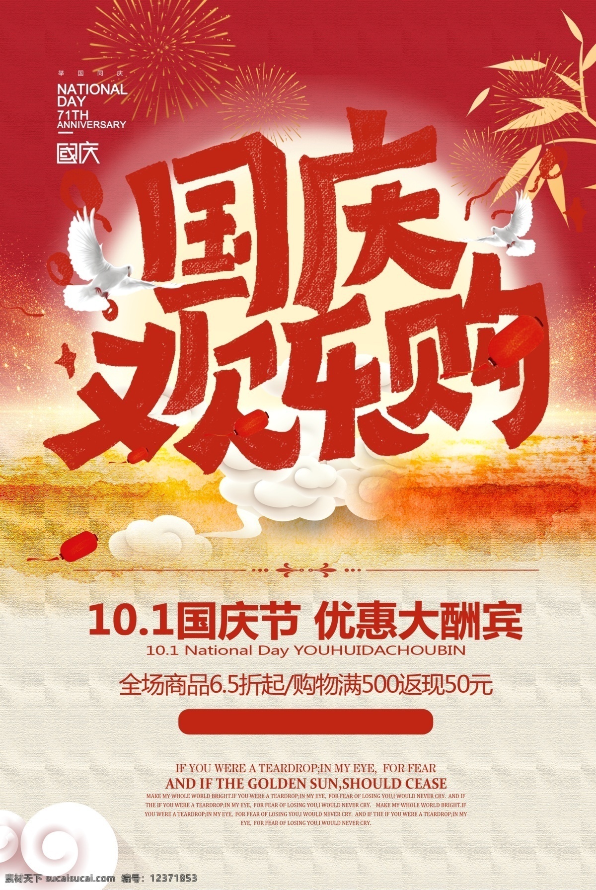 国庆狂欢 十一钜惠 国庆狂欢促 巅峰钜惠 国庆狂欢促销 国庆狂欢海报 国庆狂欢宣传 国庆大促销 国庆狂欢大促 国庆狂欢钜惠 国庆狂欢特惠 建材国庆促销 家具国庆促销 国庆大放价 国庆大降价 国庆放价 共享素材 招贴设计