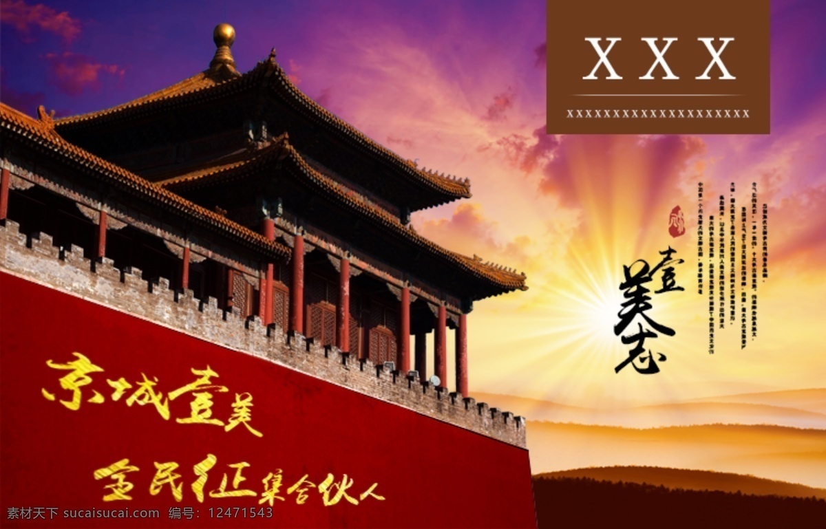 京城 城墙 夕阳 征集 合伙人 简约 展板 海报