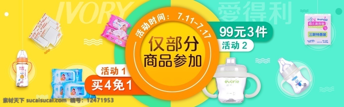 两个活动 活动轮播 活动海报 母婴用品 宝宝用品 婴儿用品 海报 轮播 母婴 湿巾 奶瓶 洗衣皂 拼色海报