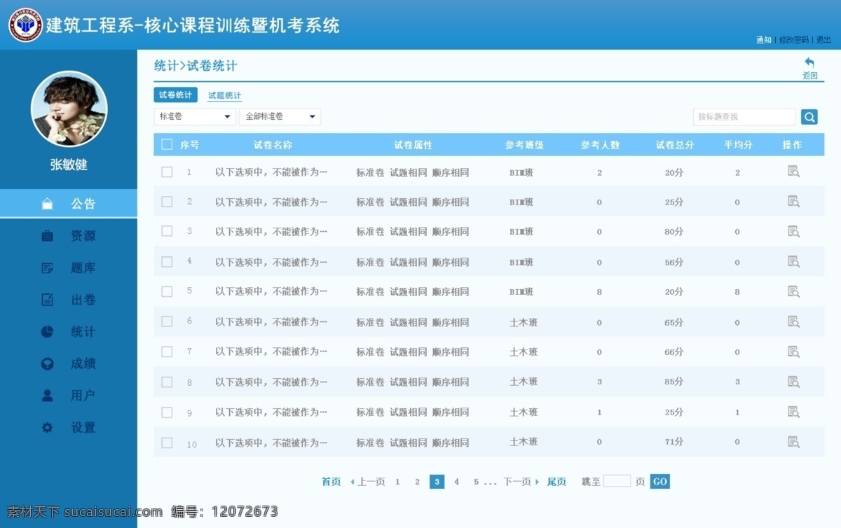 学校 机 考 系统 首页 教育 网页设计 网页排版 白色