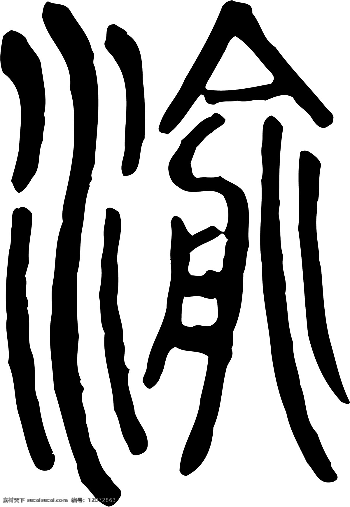 渝 书法 汉字 十二画 传统艺术 矢量 格式 1987 ai格式 设计素材 十二画字 瀚墨宝典 矢量图库 白色