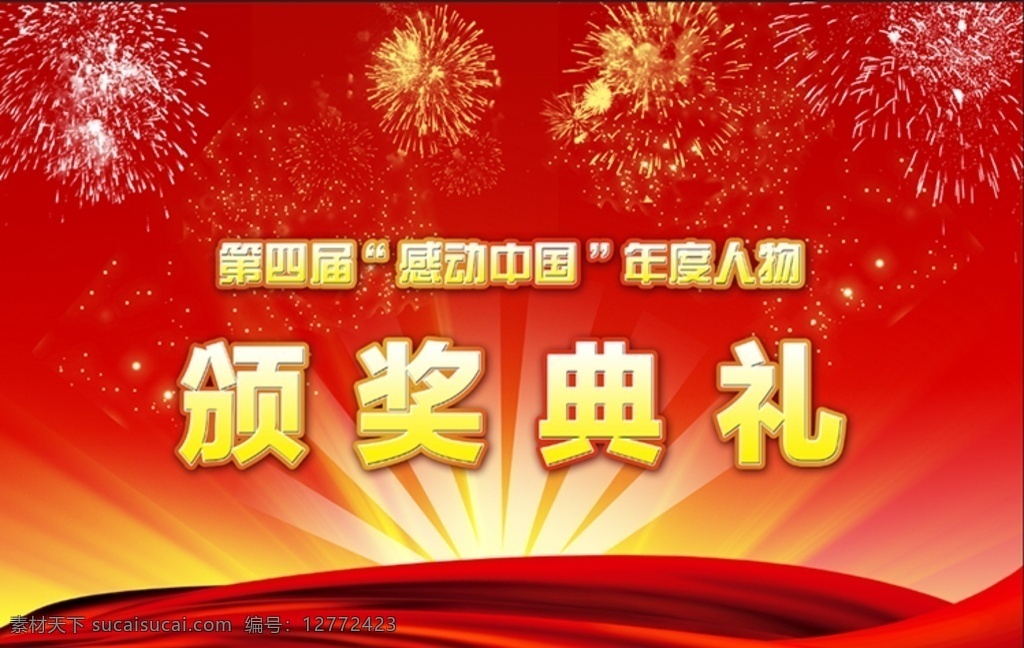 红色颁奖背景 红色背景 psd分层 颁奖典礼 感动中国 颁奖 大屏幕 led显示屏 喜庆 绸带 灯光 led 平面广告 展板模板