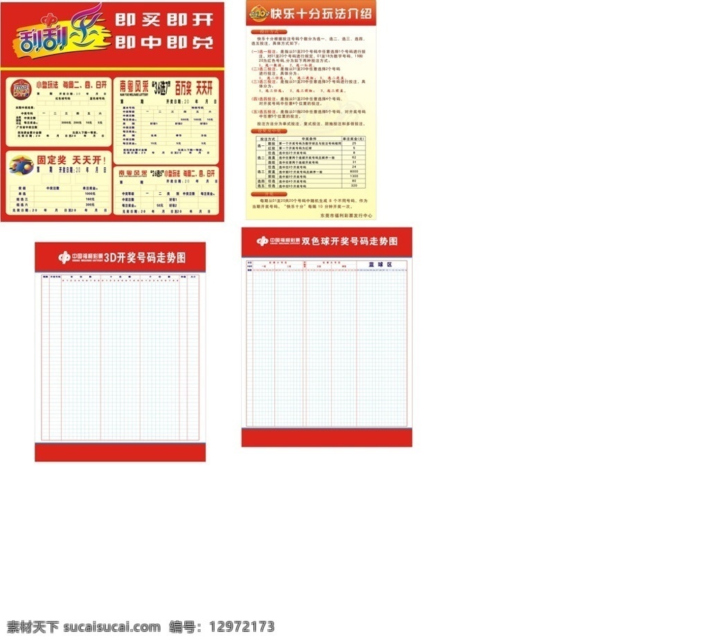 东莞 路东 福彩 走势图 刮刮乐 快乐十分玩法 3d走势图 双色球走势图 东莞路东福彩 矢量